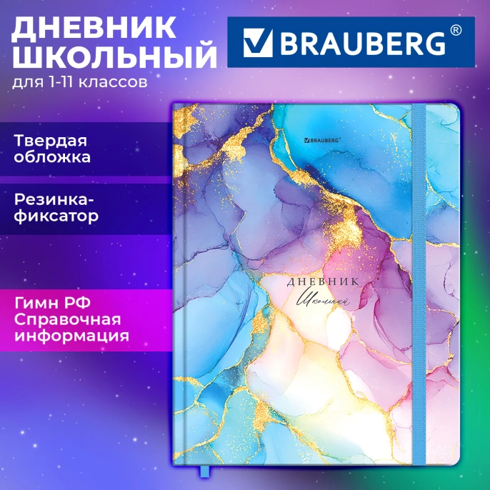 Дневник 1-11 класс 48 л., твердый, BRAUBERG, матовая ламинация, резинка, закладка-ляссе, с подсказом, "Мрамор", 107648