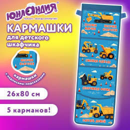 Юнландия балабақшасына арналған шкафқа ұйымдастырушы қалта, үлкейтілген өлшемі, 26х80 см, "Big cars", 274464