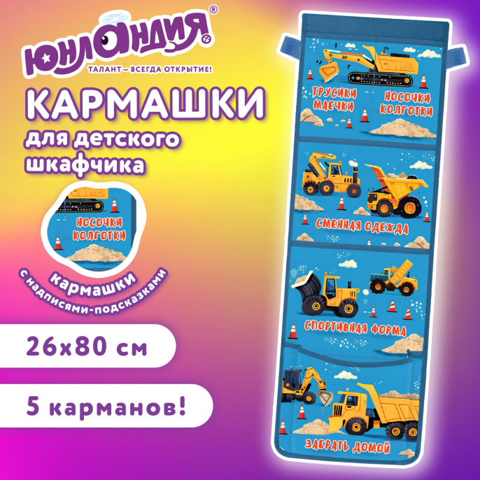 Юнландия балабақшасына арналған шкафқа ұйымдастырушы қалта, үлкейтілген өлшемі, 26х80 см, "Big cars", 274464