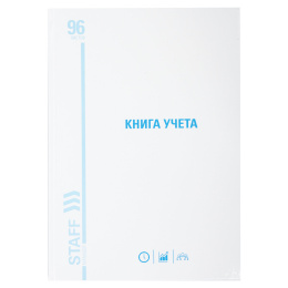 Книга учета 96 л., клетка, твердая, картон, глянцевая, типографский блок, А4 200х290 мм, STAFF, 130220
