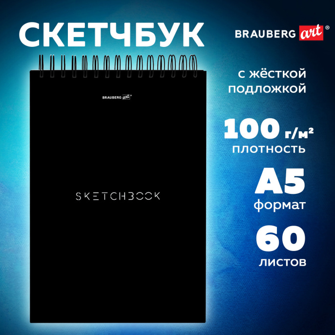 Скетчбук, белая бумага 100 г/м2, 140х201 мм, 60 л., гребень, жёсткая подложка, BRAUBERG ART, Minimal черный, 116900