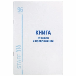 Книга Отзывов и предложений, 96 л., мелованный картон, блок офсет, А5 140х200 мм, STAFF, 130088