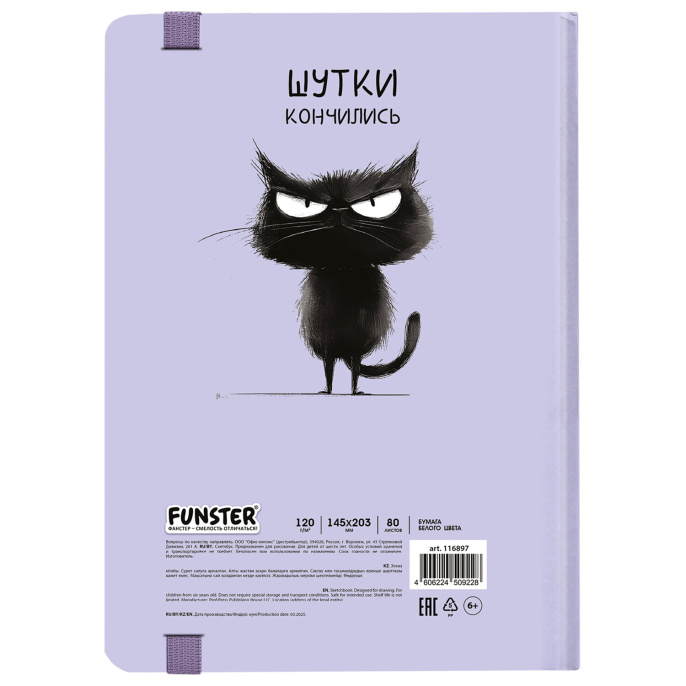 Скетчбук, белая бумага 120 г/м2, 145х203 мм, 80 л., резинка, твердый, FUNSTER (ФАНСТЕР), "Кот Тыгыдык", 116897