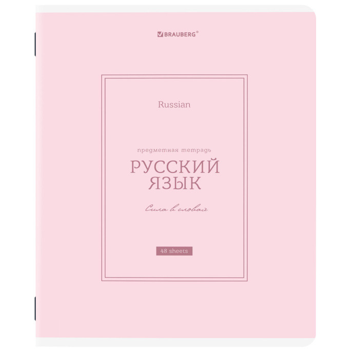 Тетрадь предметная CLASSIC 48 л., рельефный картон, матовая ламинация, РУССКИЙ ЯЗЫК, линия, подсказки, BRAUBERG, 405144