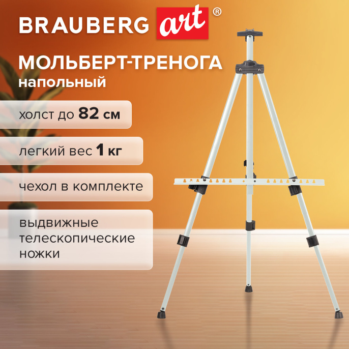 Мольберт тренога металл телескопический белый 117х166х94 см, чехол, BRAUBERG ART BASIC, 192753