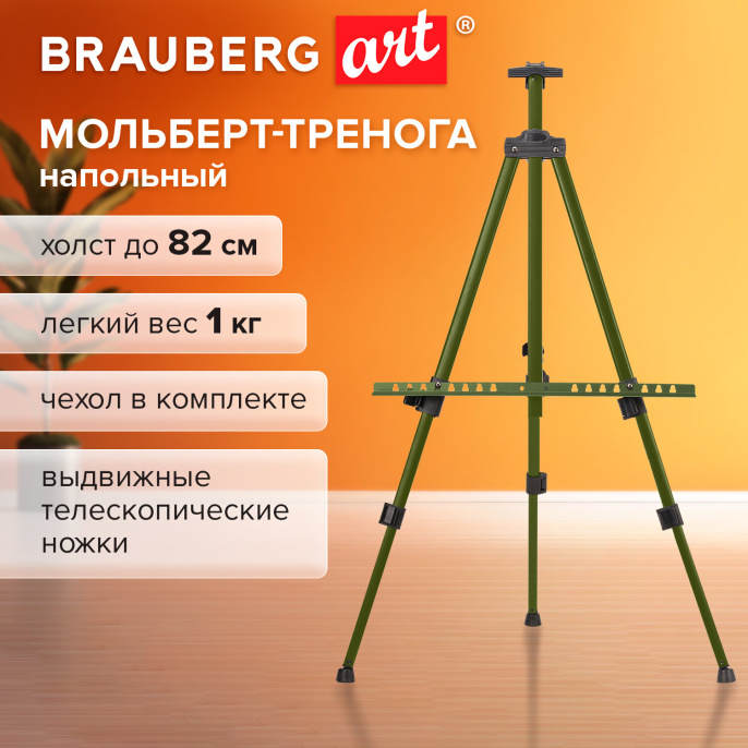 Мольберт тренога металл телескопический зеленый 117х166х94 см, чехол, BRAUBERG ART BASIC, 192752