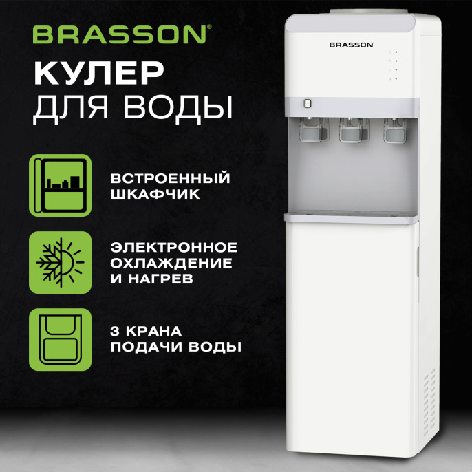 Кулер для воды BRASSON (БРАССОН) FSE-03WST, напольный, нагрев/охлаждение электронное, шкаф, 3 крана, белый, 455430