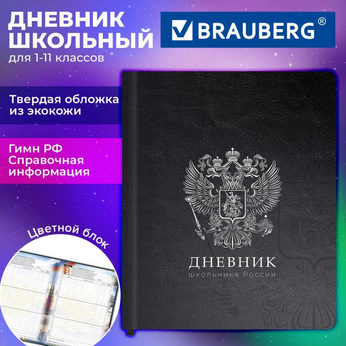 Күнделік 1-11 сынып 48 л., былғары мұқабасы (көбікпен қатты), басып шығару, түсті блок, БРАУБЕРГ, "Елтаңба", 107639