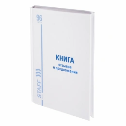 Книга Отзывов и предложений, 96 л., глянцевая, блок офсет, нумерация, А5 (150х205 мм), STAFF, 130233