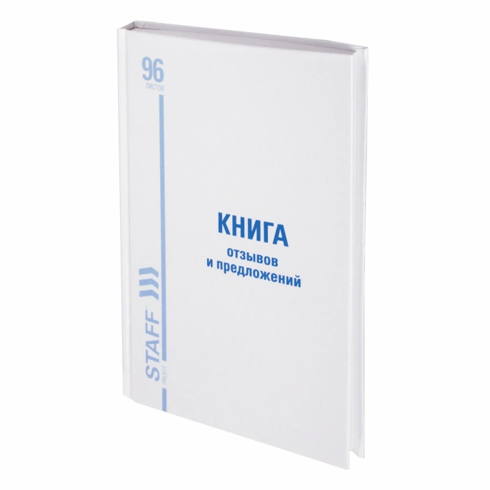 Книга Отзывов и предложений, 96 л., глянцевая, блок офсет, нумерация, А5 (150х205 мм), STAFF, 130233