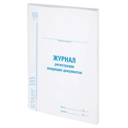 Журнал регистрации входящих документов, 48 л., картон, блок офсет, А4 200х290 мм, STAFF, 130084