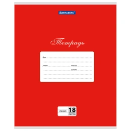 Тетрадь 18 л. BRAUBERG КЛАССИКА, линия, обложка картон, КРАСНАЯ, 104733
