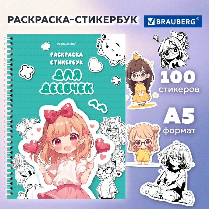 Стикербук РАСКРАСЬ И НАКЛЕЙ А5, 16 листов, 100 стикеров, на гребне, BRAUBERG, "Для девочек", 666049