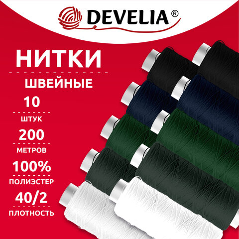 Нитки швейные 200 м, ассорти, 1 катушка, полиэстер, 40/2, DEVELIA (ДЕВЕЛИА), 667120