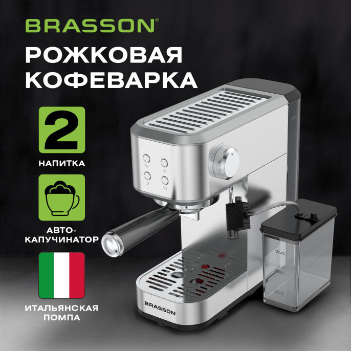 Кофеварка рожковая со встроенным капучинатором BRASSON (БРАССОН) CM-1848, два напитка, 1,5 л, 1250 Вт, 20 бар, 457884