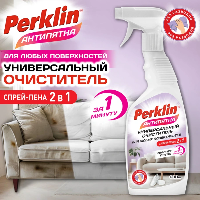 Универсальный пенный ОЧИСТИТЕЛЬ для любых поверхностей 600 мл, PERKLIN (ПЕРКЛИН) АНТИПЯТНА, триггер, 702407