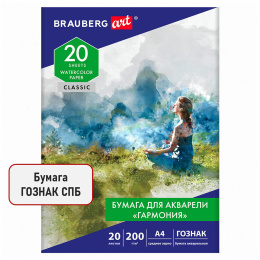 Папка для акварели А4, 20 л., "ГАРМОНИЯ", зерно, 200 г/м2, бумага ГОЗНАК, BRAUBERG ART CLASSIC, 112320