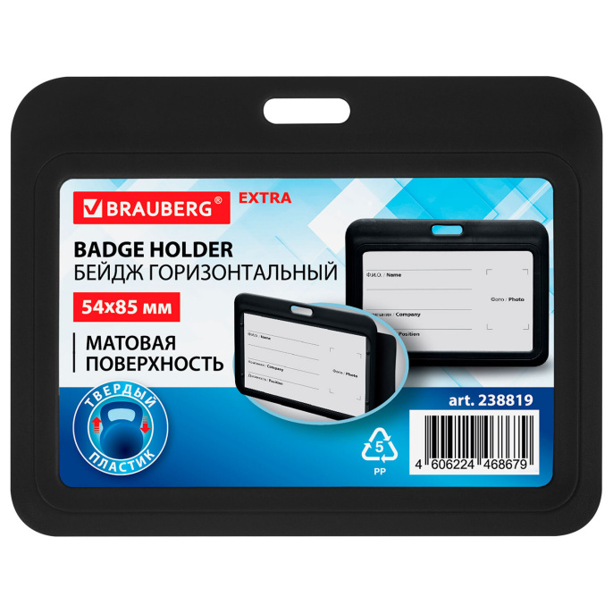 Бейдж горизонтальный (54х85 мм), черный, МАТОВАЯ ПОВЕРХНОСТЬ, BRAUBERG EXTRA, 238819