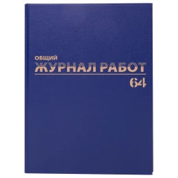 Журнал "Общий журнал работ", 64 л., бумвинил, блок офсет, А4 200х290 мм, BRAUBERG, 130144