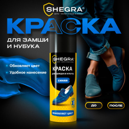Күдері мен нубук бояуы, 75 мл, губка, көкшіл, ШЕГРА (ШЕГРА), 700783