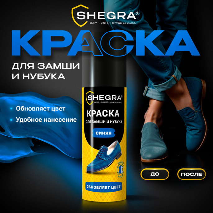 Краска для замши и нубука, 75 мл, губка, темно-синяя, SHEGRA (ШЕГРА), 700783