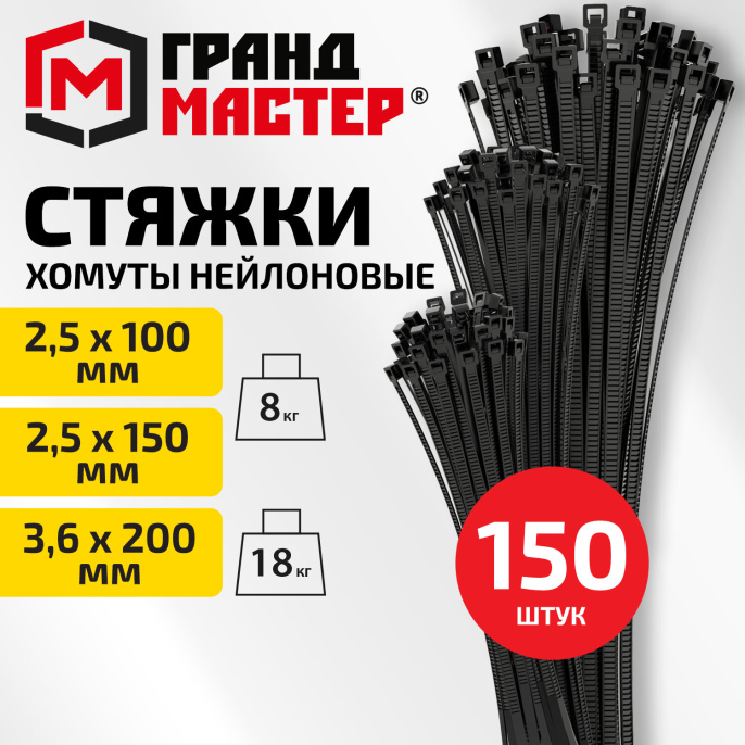 Хомуты-стяжки нейлоновые сверхпрочные НАБОР 150шт (2,5х100/150мм;3,6х200мм) черные ГРАНДМАСТЕР, 702360