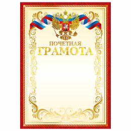 Грамота Почетная А4, мелованный картон, конгрев, тиснение фольгой, красная рамка, BRAUBERG, 117532