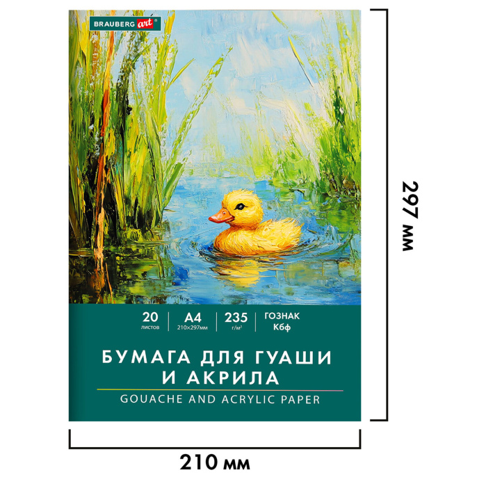 Бумага для гуаши и акрила А4 20 л., 235 г/м2, 210х297 мм, в папке, BRAUBERG ART CLASSIC, "Уточка", 117732