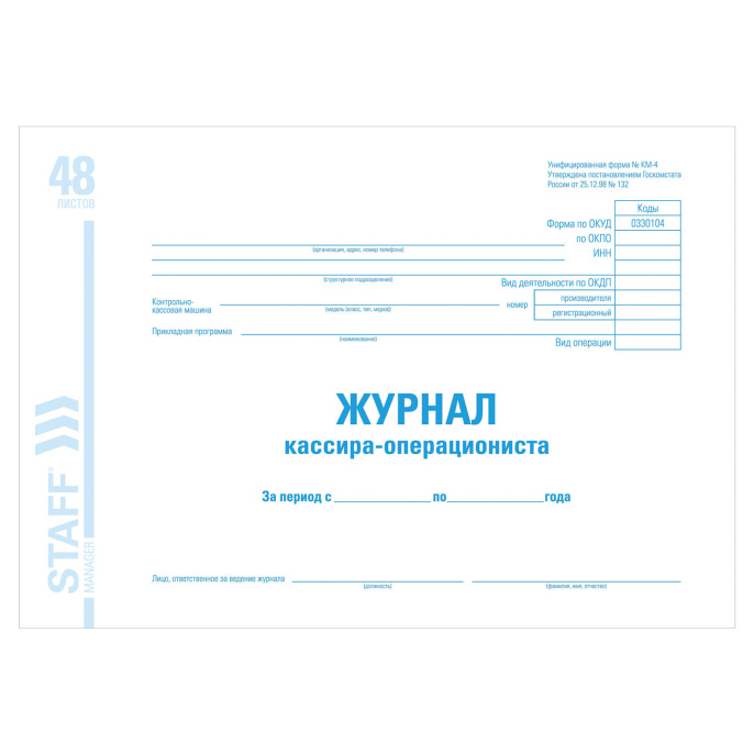 Журнал кассира-операциониста форма КМ-4, 48 л., картон, блок офсет, А4 292х200 мм, STAFF, 130085