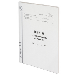 Книга складского учета материалов форма М-17, 96 л., картон, типографский блок, А4 200х290 мм, STAFF, 130242