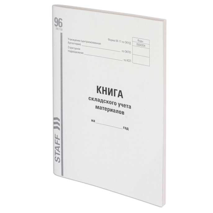 Книга складского учета материалов форма М-17, 96 л., картон, типографский блок, А4 200х290 мм, STAFF, 130242