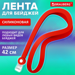 Силикон төсбелгі таспасы, 42 см, қызыл, BRAUBERG SPECIAL, 239034