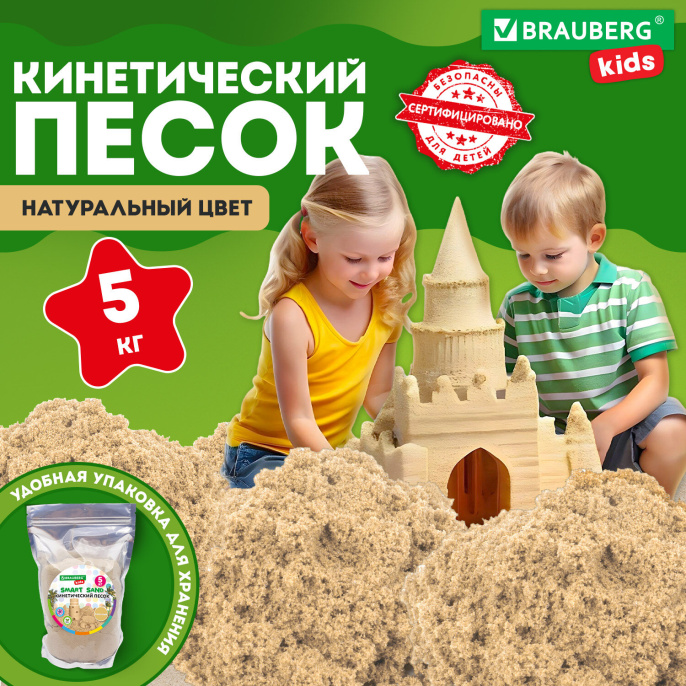 Модельдеу Құмы кинетикалық, түсі құм, 5000 г, пакет, BRAUBERG KIDS, 666006