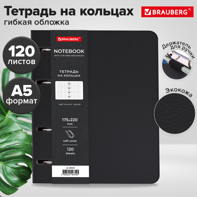 Тетрадь на кольцах А5, 180х220 мм, 120 л., под кожу, держатель для ручки, BRAUBERG, ЧЕРНЫЙ, 405237