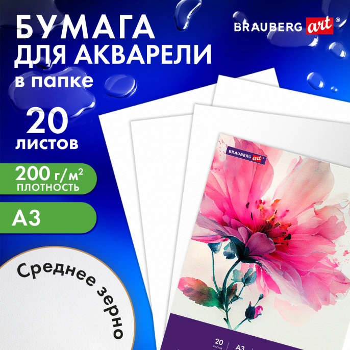 Бумага для акварели БОЛЬШАЯ А3 в папке, 20 листов, 200 г/м2, среднее зерно, BRAUBERG ART CLASSIC, 116352