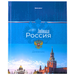 Дневник 1-4 класс 48 л., твердый, BRAUBERG, глянцевая ламинация, с подсказом, "Российский", 106832