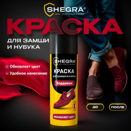 Күдері және нубук бояуы, 75 мл, губка, Бургундия, ШЕГРА (ШЕГРА), 700784