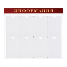 Доска-стенд "Информация" (92х80 см), 8 плоских карманов А4, BRAUBERG, 291099