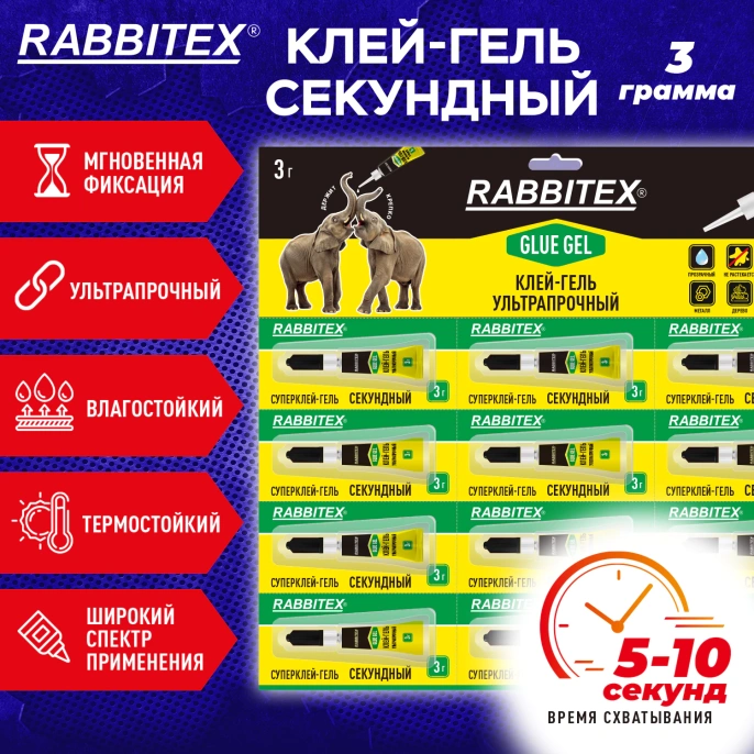 Клей-гель секундный суперклей УЛЬТРАПРОЧНЫЙ, отрывная мультикарта, 3 г, RABBITEX (РАББИТЕКС) "ДВА СЛОНА", 609818