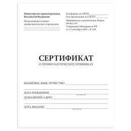 Профилактикалық егулер туралы Сертификат (№156/у-93 нысаны), 6 л., А5 (140x200 мм), STAFF, 130252