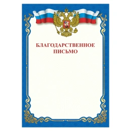 Грамота "Благодарственное письмо", A4, мелованная бумага 115 г/м2, для лазерных принтеров, синяя, STAFF, 111800