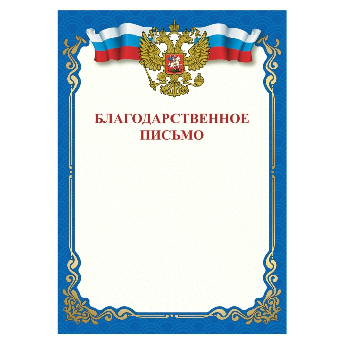 Грамота "Благодарственное письмо", A4, мелованная бумага 115 г/м2, для лазерных принтеров, синяя, STAFF, 111800