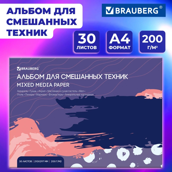 Альбом для смешанных техник (акварель/карандаш/пастель) MixMedia, 200 г/м2, А4, 30 л., склейка, BRAUBERG ART PREMIERE, 116961