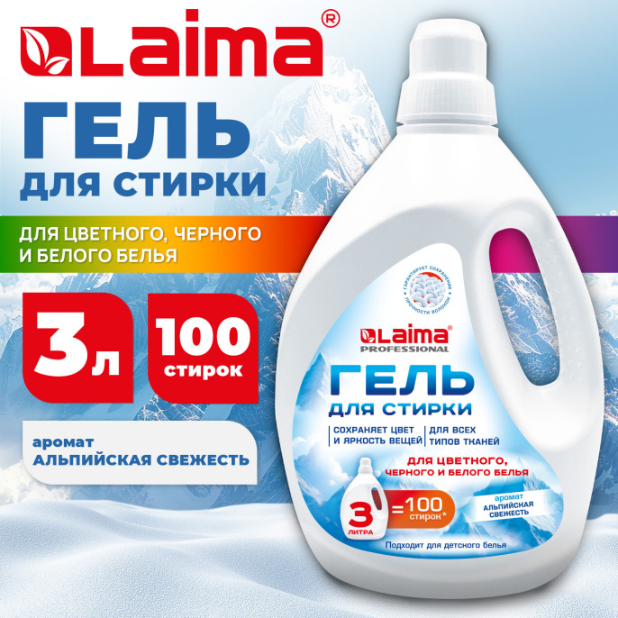 Гель для стирки всех видов тканей универсальный 3 л, LAIMA PROFESSIONAL "Альпийская Свежесть", 702187