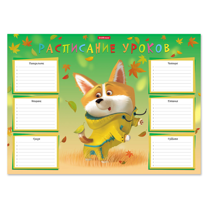 Расписание уроков ErichKrause Корги, А3