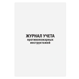 Журнал регистрации инструктажа по пожарной безопасности, 96 л., картон, типографский блок, А4, 200х275 мм, STAFF, 130239