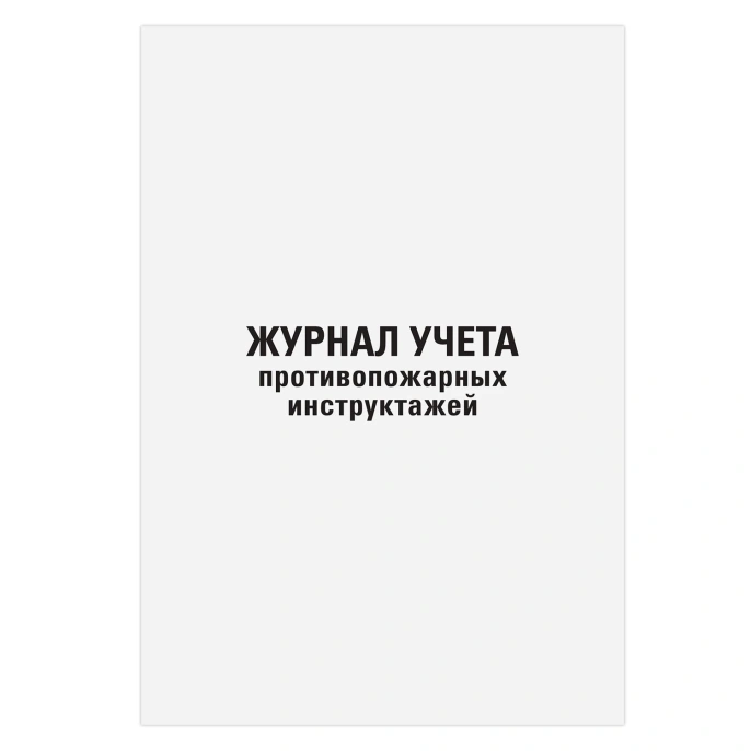 Журнал регистрации инструктажа по пожарной безопасности, 96 л., картон, типографский блок, А4, 200х275 мм, STAFF, 130239