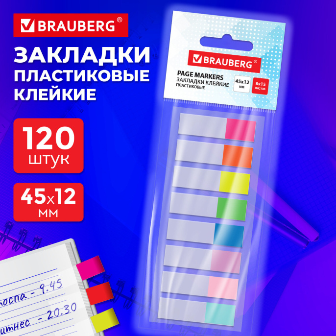 Закладки клейкие прозрачно-цветные BRAUBERG, 45х12 мм, 120 штук (8 цветов х 15 листов), 116675