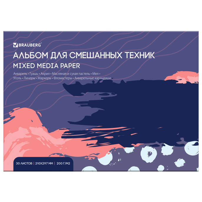 Альбом для смешанных техник (акварель/карандаш/пастель) MixMedia, 200 г/м2, А4, 30 л., склейка, BRAUBERG ART PREMIERE, 116961