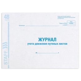 Журнал учета путевых листов форма № 8, 48 л., картон, блок офсет, А4 292х200 мм, STAFF, 130082
